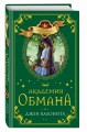 Академия обмана (#2)