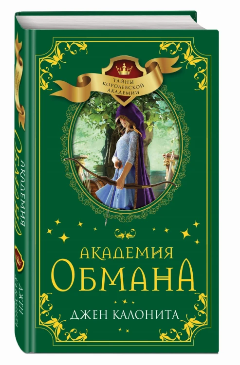 Академия обмана (#2)