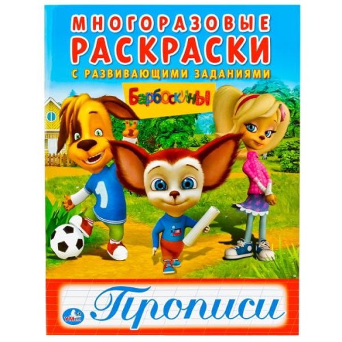 БАРБОСКИНЫ (МНОГОРАЗОВЫЕ РАСКРАСКИ С ПРОПИСЯМИ). ФОРМАТ: 200Х260 ММ. 12 СТР. в кор.50шт