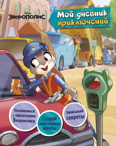 Зверополис. Мой дневник приключений