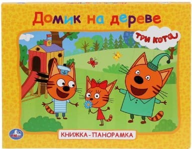 ДОМИК НА ДЕРЕВНЕ. ТРИ КОТА