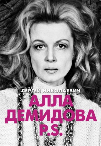 Алла Демидова P.S. Портрет актрисы