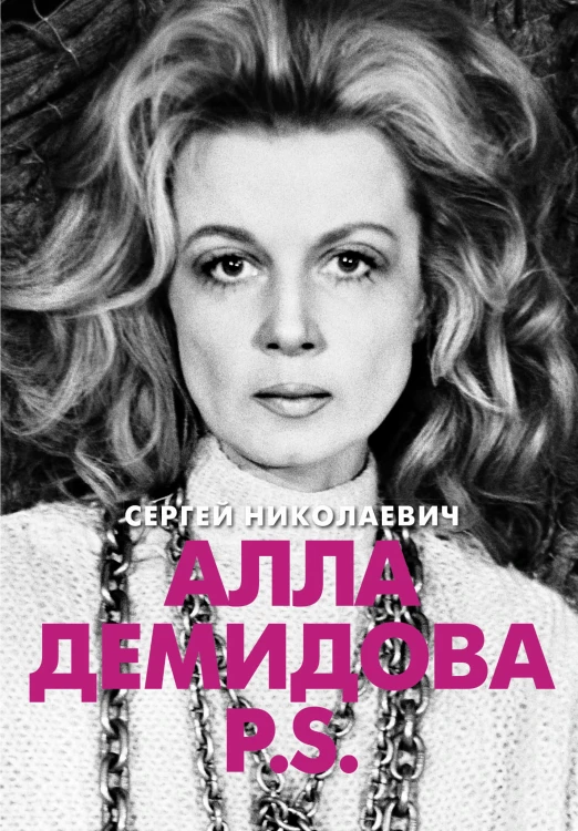 Алла Демидова P.S. Портрет актрисы
