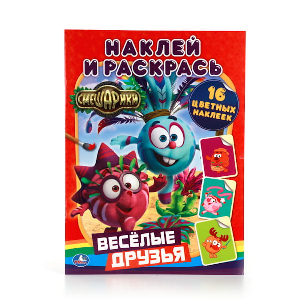СМЕШАРИКИ. ВЕСЕЛЫЕ ДРУЗЬЯ. (НАКЛЕЙ И РАСКРАСЬ). ФОРМАТ: 214Х290 ММ. кор.50шт