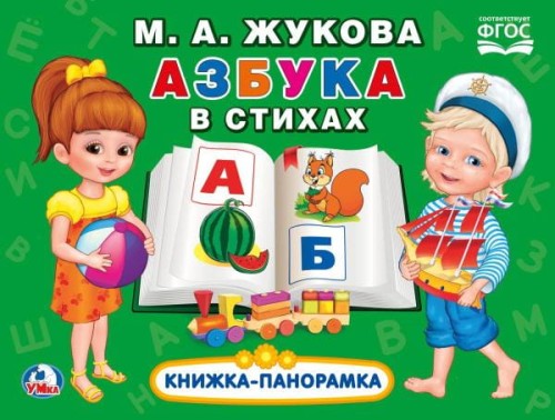 АЗБУКА В СТИХАХ. М.А. ЖУКОВА.(КАРТОННАЯ КНИЖКА-ПАНОРАМКА + ПОП+АП).
