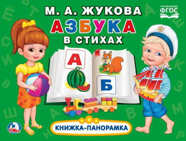 АЗБУКА В СТИХАХ. М.А. ЖУКОВА.(КАРТОННАЯ КНИЖКА-ПАНОРАМКА + ПОП+АП).