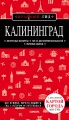 Калининград 3-е изд., испр. и доп.