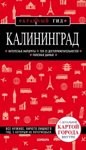 Калининград 3-е изд., испр. и доп.