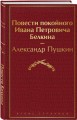 Повести покойного Ивана Петровича Белкина
