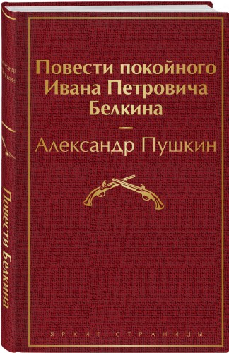 Повести покойного Ивана Петровича Белкина