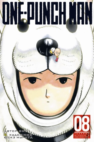 One-Punch Man. Кн.8