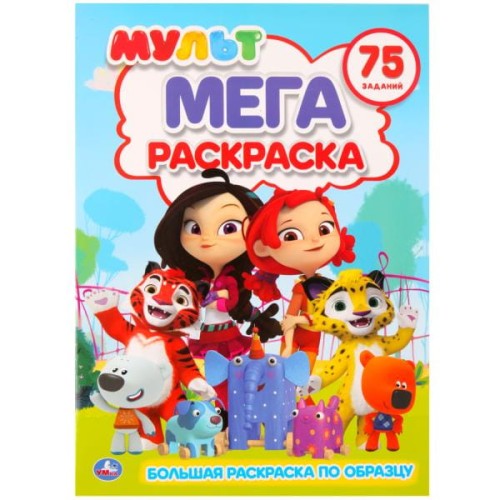 МУЛЬТМИКС  (БОЛЬШАЯ РАСКРАСКА А3). ФОРМАТ: 240Х330ММ, ОБЪЕМ: 12 СТР. (1+1). в кор.50шт