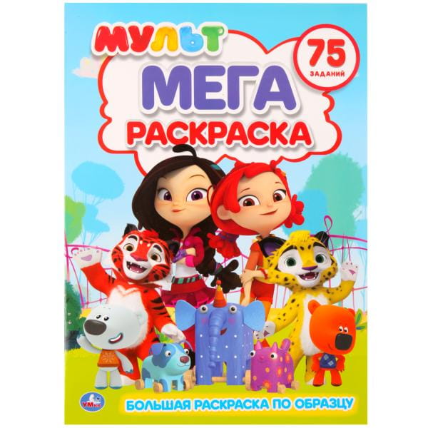МУЛЬТМИКС  (БОЛЬШАЯ РАСКРАСКА А3). ФОРМАТ: 240Х330ММ, ОБЪЕМ: 12 СТР. (1+1). в кор.50шт