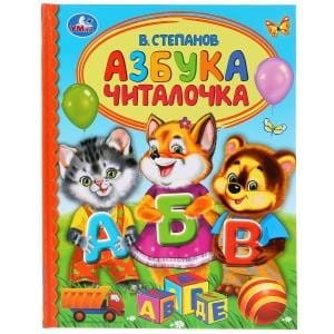 АЗБУКА. ЧИТАЛОЧКА. В. СТЕПАНОВ (СЕРИЯ: ДЕТСКАЯ БИБЛИОТЕКА)