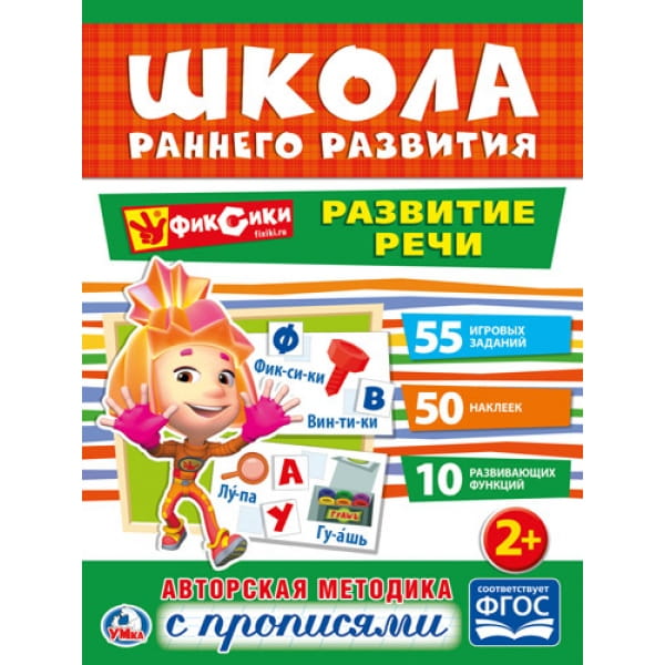 РАЗВИТИЕ РЕЧИ. ФИКСИКИ (ОБУЧАЮЩАЯ АКТИВИТИ +50).