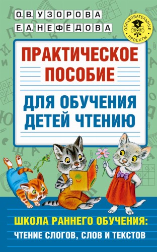 Практическое пособие для обучения детей чтению