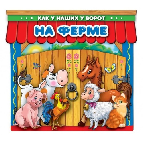 НА ФЕРМЕ (БРОШЮРА С ВОРОТАМИ). ФОРМАТ: ОБЛОЖКА 220Х240 ММ, 4+4, 16СТР. в кор.210шт