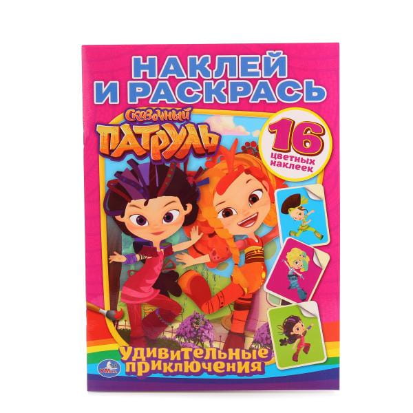 СКАЗОЧНЫЙ ПАТРУЛЬ (НАКЛЕЙ И РАСКРАСЬ). ФОРМАТ: 214Х290 ММ. ОБЪЕМ: 16 СТР. в кор.50шт