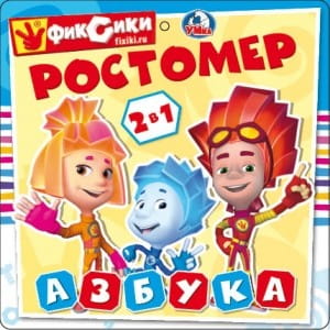 Ростомер. Фиксики. Азбука. Книжка-раскладушка ЕВА. Формат: 160х160мм, 16 стр. в кор.90шт