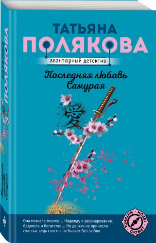 Последняя любовь Самурая