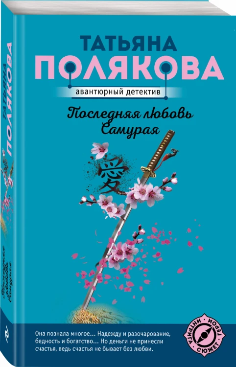 Последняя любовь Самурая