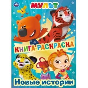 КНИГА-РАСКРАСКА. МУЛЬТ. НОВЫЕ ИСТОРИИ (ПЕРВАЯ РАСКРАСКА С ФОЛЬГОЙ)