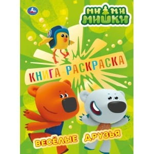 МИМИМИШКИ  (ПЕРВАЯ РАСКРАСКА С ФОЛЬГОЙ)