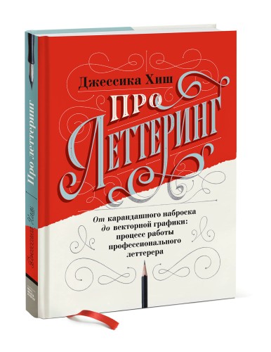 Про леттеринг. От карандашного наброска до векторной графики: процесс работы профессионального летте