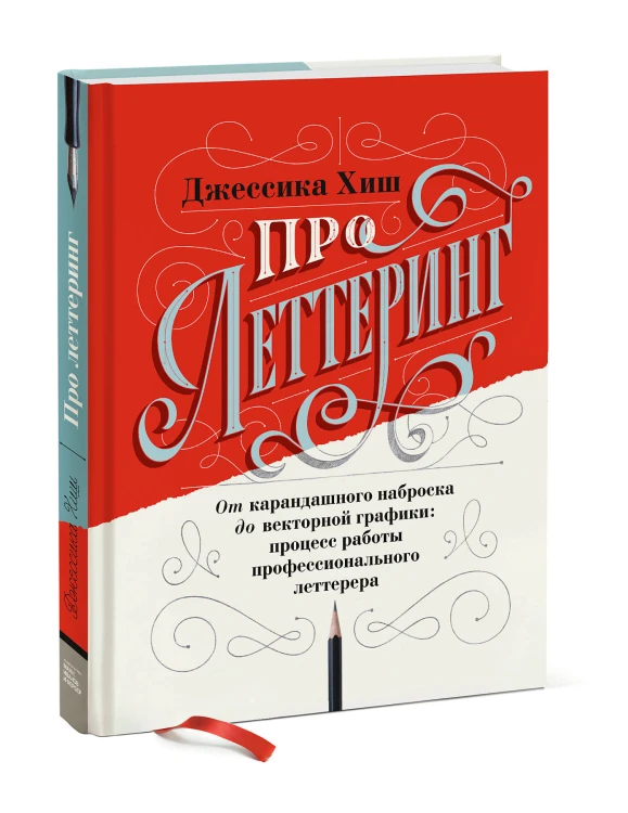 Про леттеринг. От карандашного наброска до векторной графики: процесс работы профессионального летте