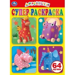 ДЕРЕВЯШКИ  (СУПЕР-РАСКРАСКА РАСКРАСКА ДЛЯ МАЛЕНЬКИХ, 64 КАРТИНКИ) ОБЪЕМ: 64 СТР. в кор.30шт