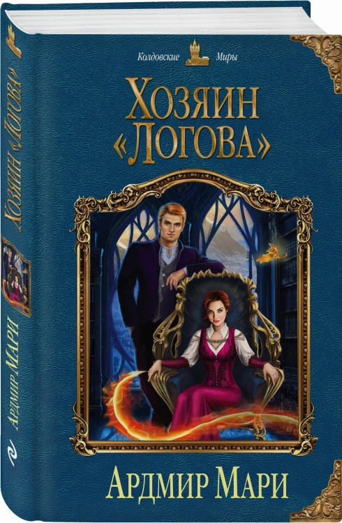 Хозяин «Логова»