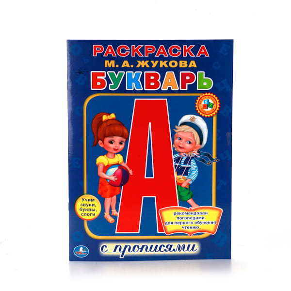 БУКВАРЬ. РАСКРАСКА С ПРОПИСЯМИ. ФОРМАТ: 214Х290 ММ. ОБЪЕМ: 16 СТР. в кор.50шт