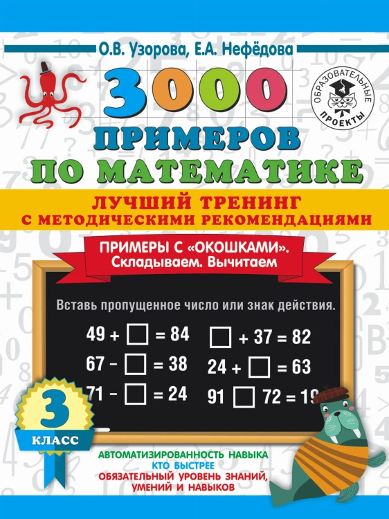 3000 примеров по математике. Лучший тренинг. Складываем. Вычитаем. Примеры с "окошками". С методическими рекомендациями. 3 класс