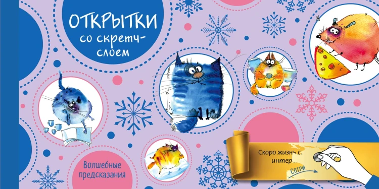 Веселого Нового года! Открытки с волшебными предсказаниями под стирающимся слоем