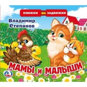 В.Степанов. Мамы и малыши (книжка задвижки-раздвижки).  4 разворота, 4 задвижки. в кор.40шт