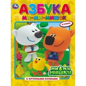 АЗБУКА. МИМИМИШКИ (КНИГА С КРУПНЫМИ БУКВАМИ). ТВЕРДЫЙ ПЕРЕПЛЕТ, ОБЪЕМ: 32 СТР. в кор.15шт