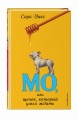 Мо, или щенок, который умел ждать (выпуск 2)