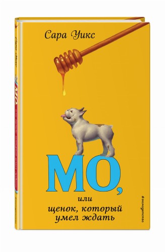 Мо, или щенок, который умел ждать (выпуск 2)