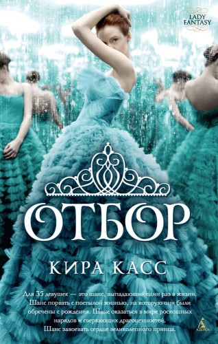 Отбор. Кн.1 (мягк/обл.)