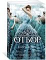 Отбор. Кн.1 (мягк/обл.)