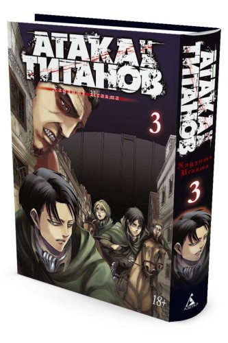 Атака на Титанов. Книга 3