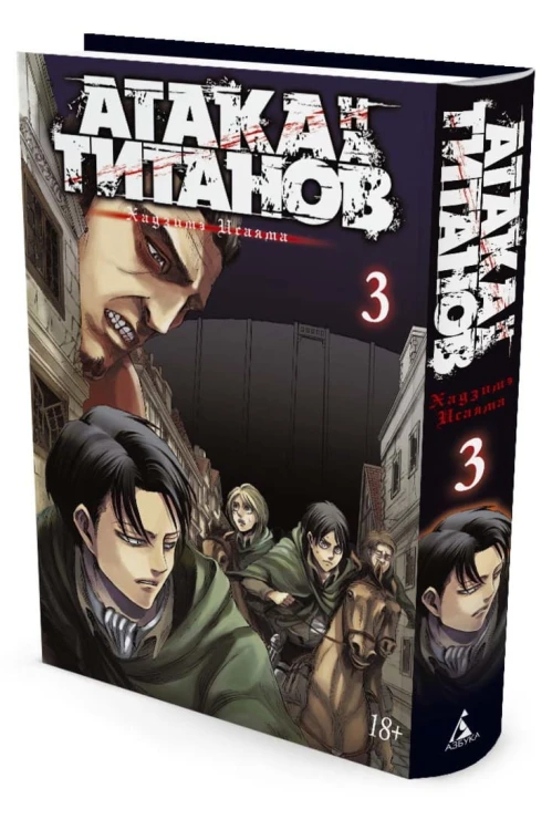 Атака на Титанов. Книга 3
