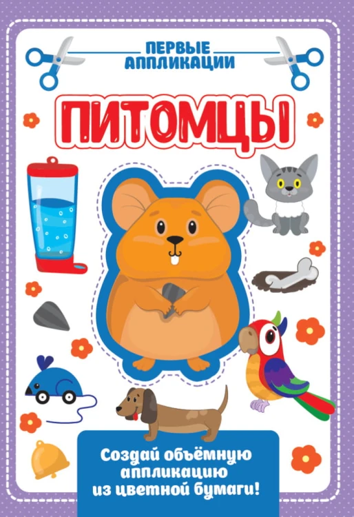 АППЛИКАЦИЯ с цветной бумагой. МОИ ПИТОМЦЫ