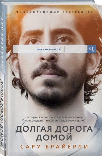 Долгая дорога домой