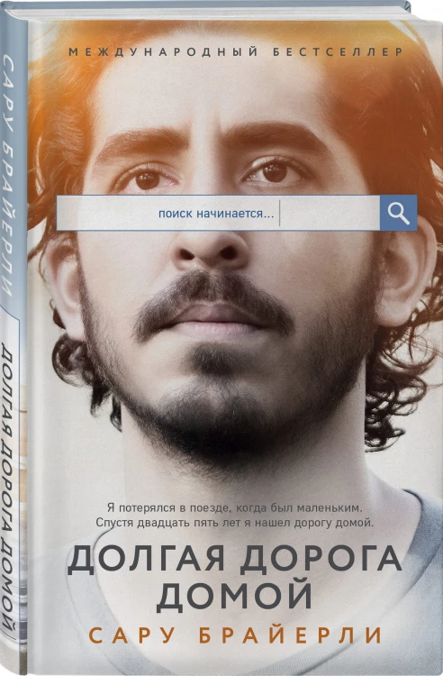 Долгая дорога домой