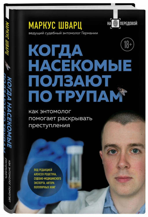 Когда насекомые ползают по трупам: как энтомолог помогает раскрывать преступления