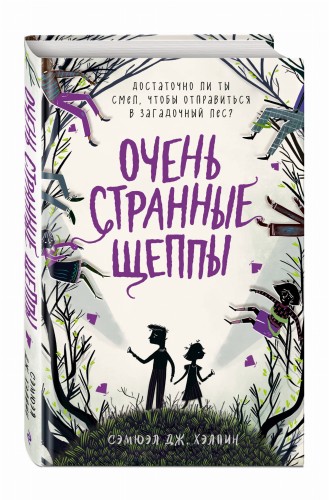 Очень странные Щеппы