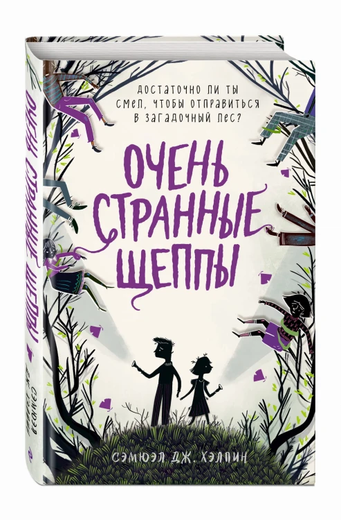 Очень странные Щеппы