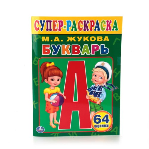 БУКВАРЬ. ЖУКОВА (СУПЕР-РАСКРАСКА РАСКРАСКА ДЛЯ МАЛЕНЬКИХ, 64 КАРТИНКИ). в кор.30шт