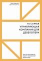 Та самая управляющая компания для девелопера. Как организовать работу сервисной компании